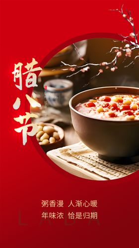 腊八粥海报