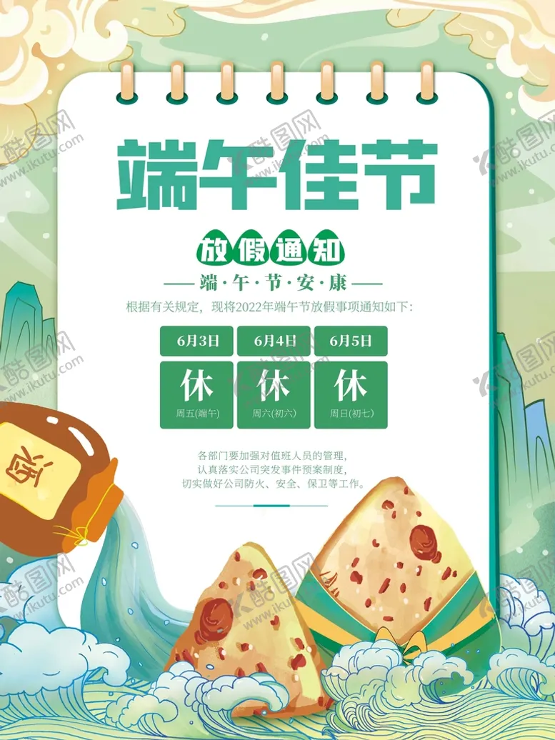 编号：32058409280002433479【酷图网】源文件下载-端午节放假通知