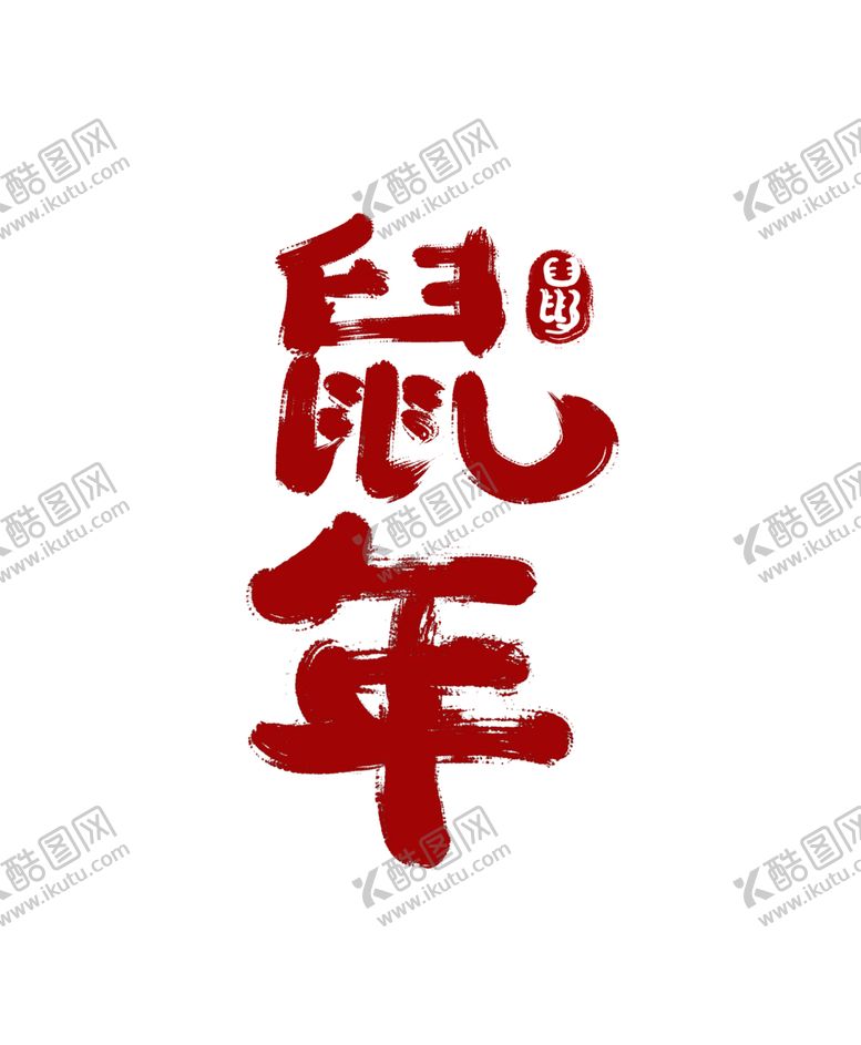 编号：86777609231124118508【酷图网】源文件下载-免扣创意鼠年毛笔字体