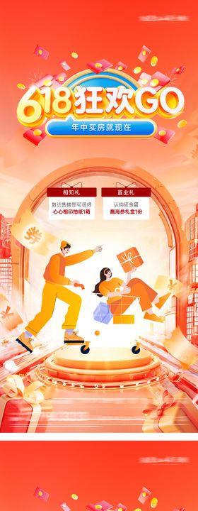 地产618促销活动海报