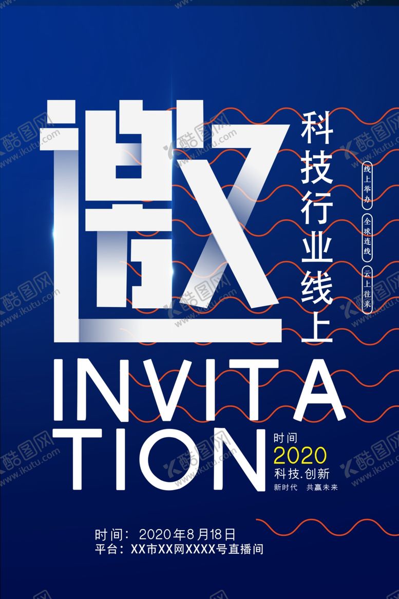 编号：39958910230710284882【酷图网】源文件下载-科技邀请函