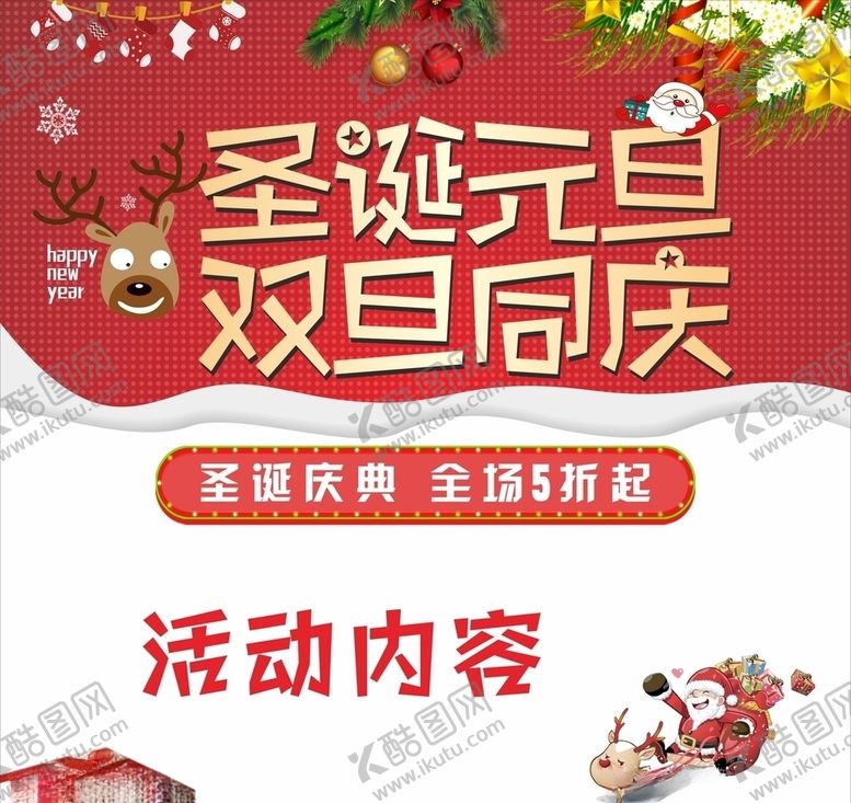 编号：21680509151919471262【酷图网】源文件下载-圣诞元旦双旦同庆