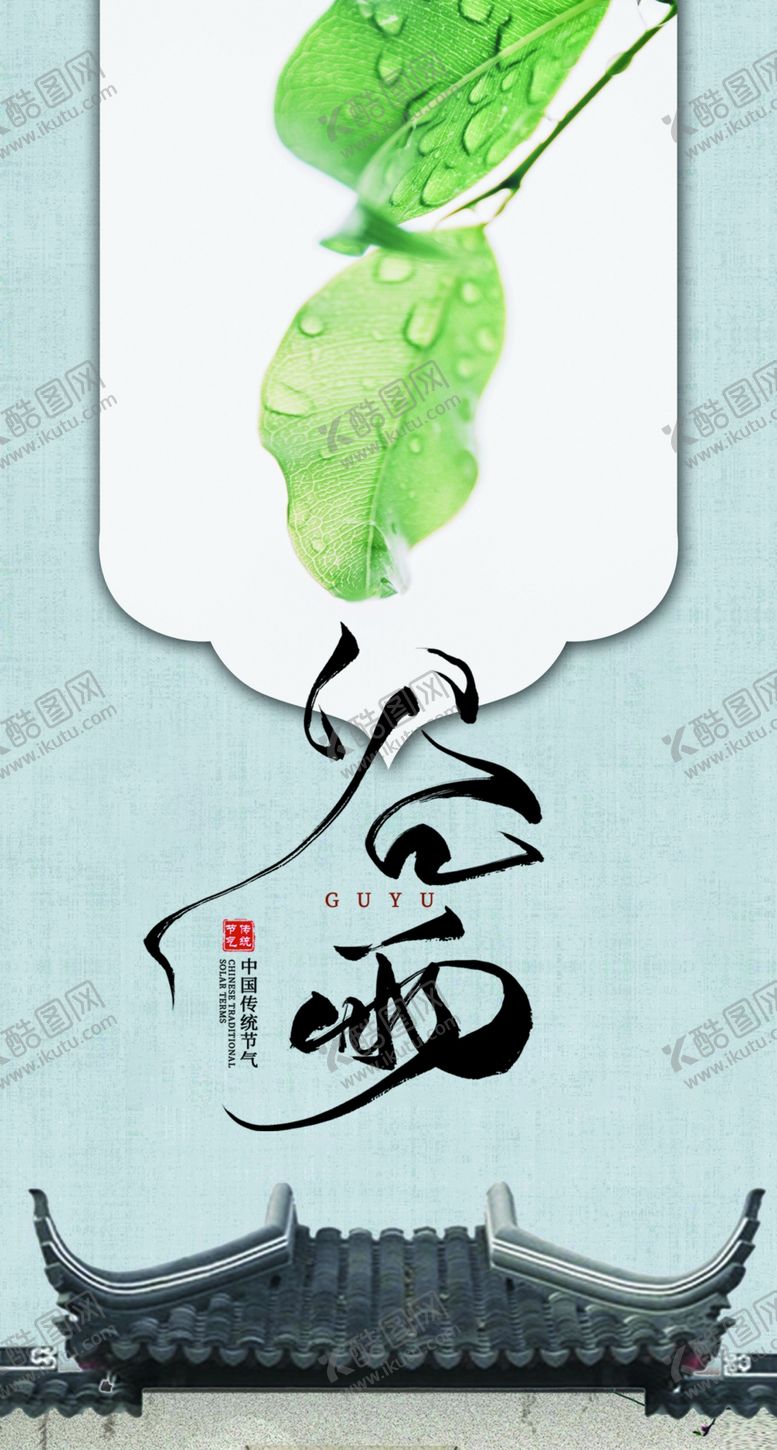 编号：65491007051316371611【酷图网】源文件下载-谷雨