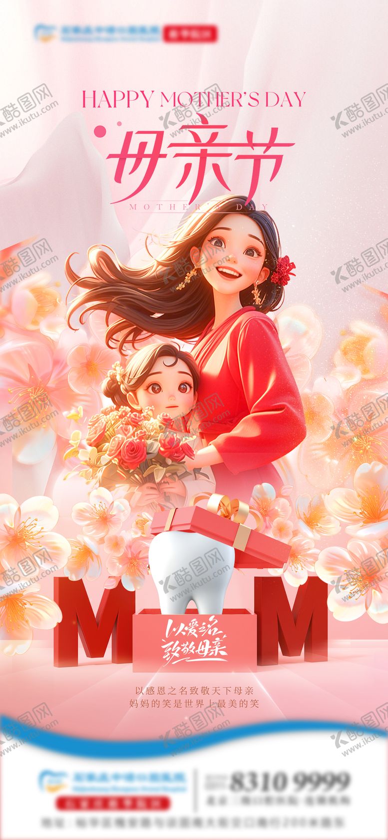 编号：88553005082311236419【酷图网】源文件下载-母亲节口腔单图