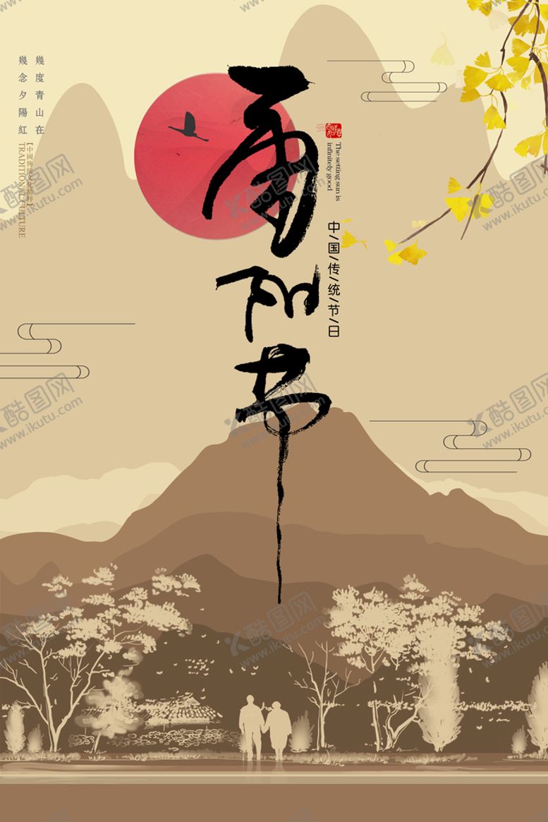 编号：93461509210126440589【酷图网】源文件下载-重阳节海报
