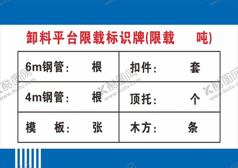 编号：53525901280508065956【酷图网】源文件下载-卸料平台限载牌