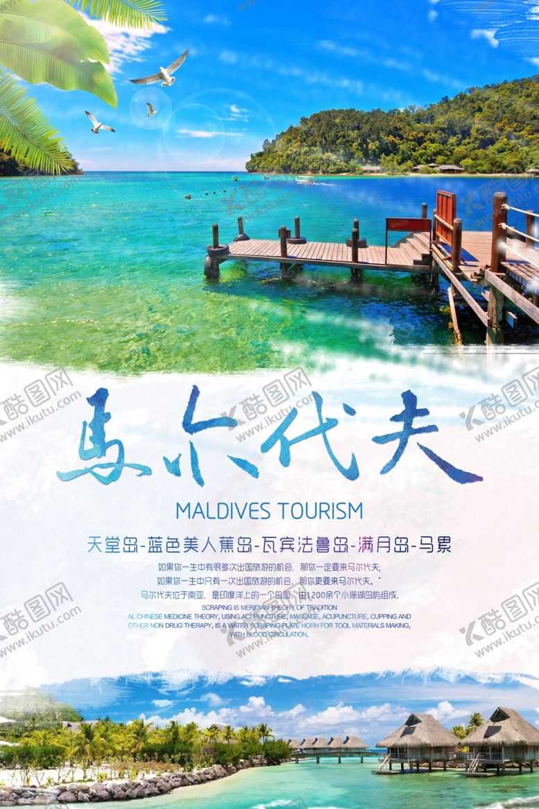 编号：40941905031422384537【酷图网】源文件下载-马尔代夫旅游海报