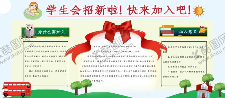 编号：72242312101918571190【酷图网】源文件下载-学生会招新
