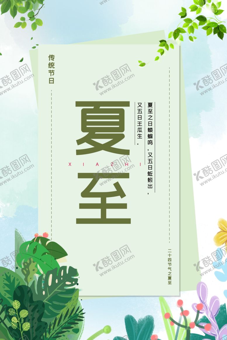 编号：64793606252040086809【酷图网】源文件下载-夏至海报