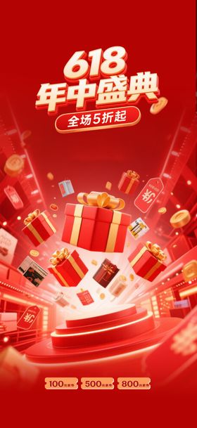 618年中盛典红金海报