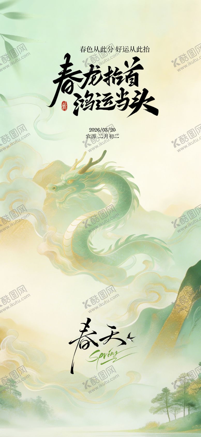 编号：67087603140213026047【酷图网】源文件下载-春分龙抬头