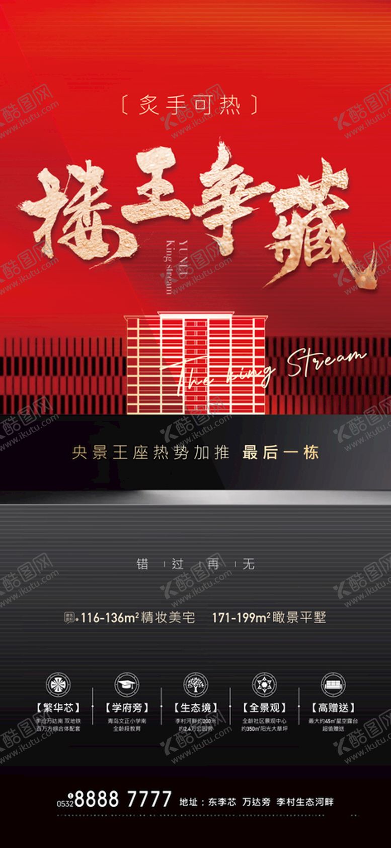 编号：07138209220029190837【酷图网】源文件下载-地产红色楼王争藏加推海报