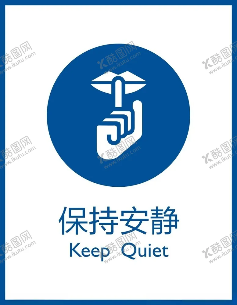 编号：57836602070609581844【酷图网】源文件下载-保持安静