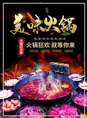 美味火锅就等你来
