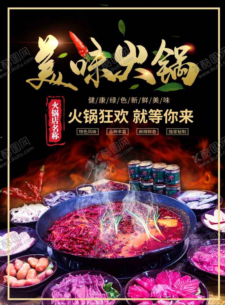编号：15335210230129224928【酷图网】源文件下载-美味火锅就等你来