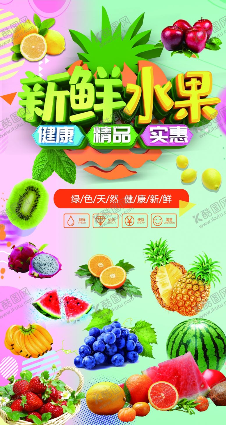 编号：82886410181303272738【酷图网】源文件下载-新鲜水果