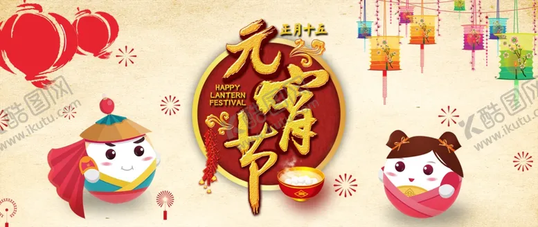 编号：71990406171740154753【酷图网】源文件下载-元宵节