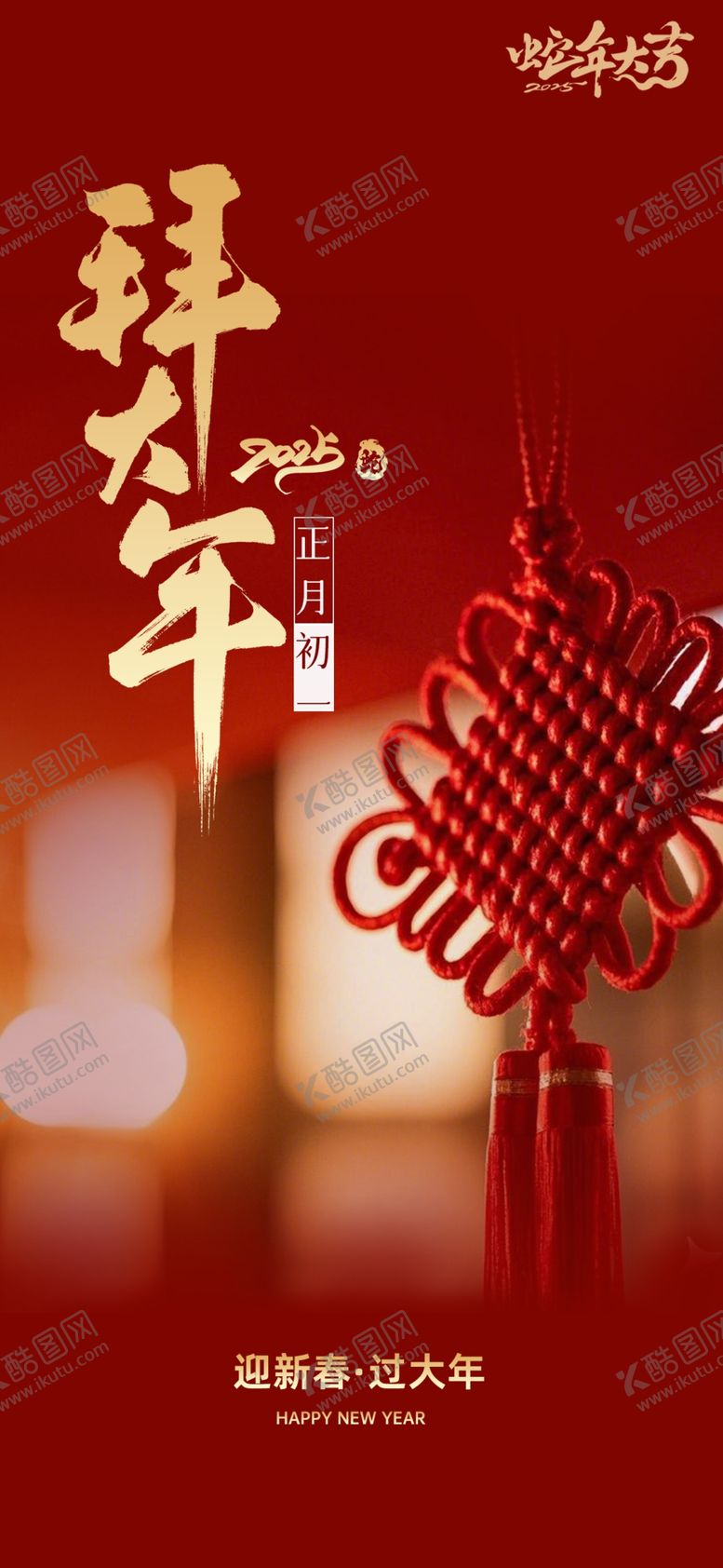 编号：50827002271836299474【酷图网】源文件下载-正月初一