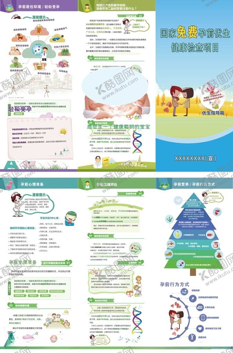 编号：17268911212103129832【酷图网】源文件下载-国家免费孕前检查项目