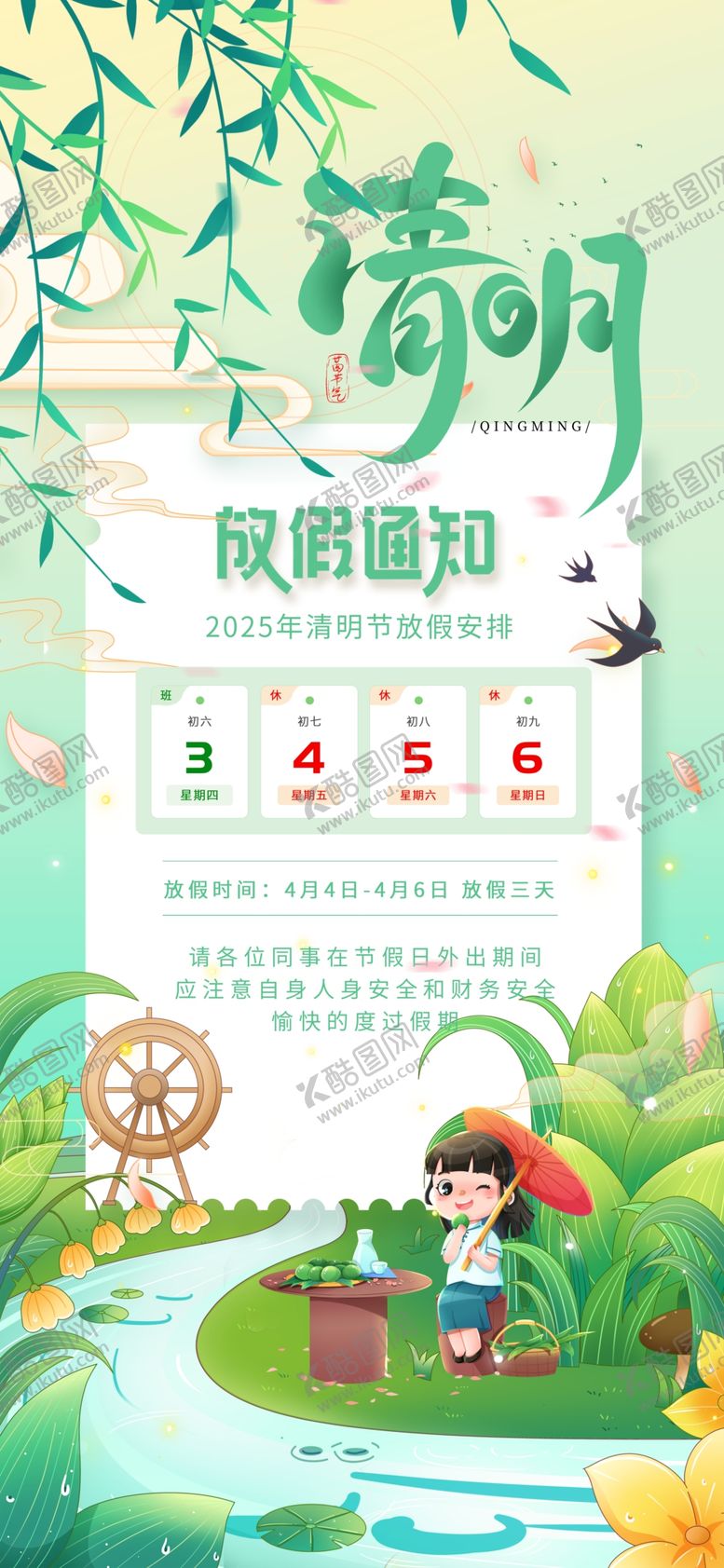编号：96742005010429478266【酷图网】源文件下载-清明放假通知