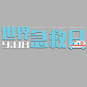 世界急救日自应诊无偿献血