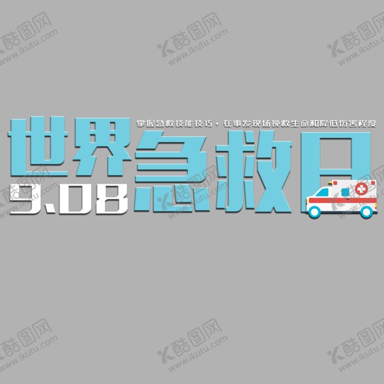 编号：42336607080120335934【酷图网】源文件下载-世界急救日