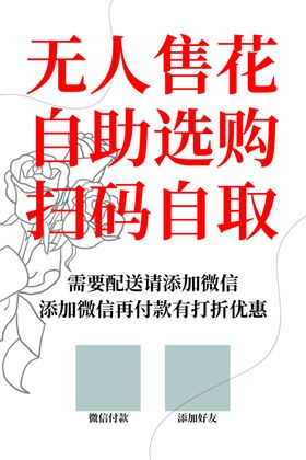 无人售花自助选取扫码自取