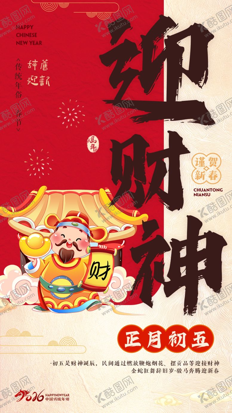 编号：47990103312122534491【酷图网】源文件下载-年俗迎财神