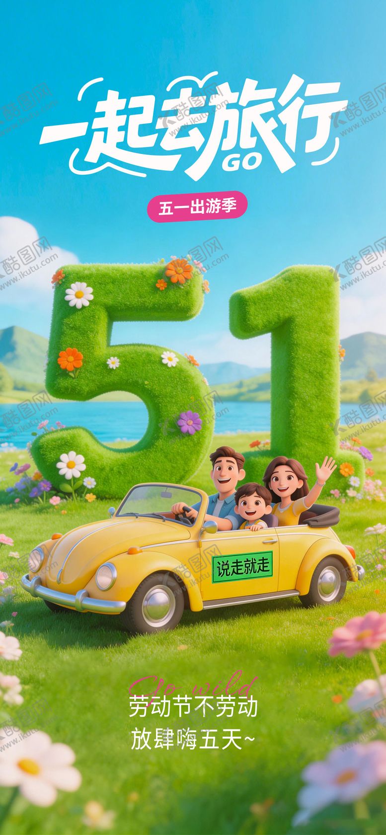 编号：19538404271740284900【酷图网】源文件下载-五一出游海报