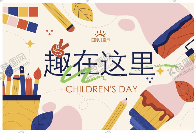 编号：40869705062159176763【酷图网】源文件下载-儿童节趣味插画庆祝场景