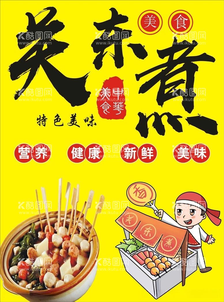 编号：93035111240354022233【酷图网】源文件下载-关东煮