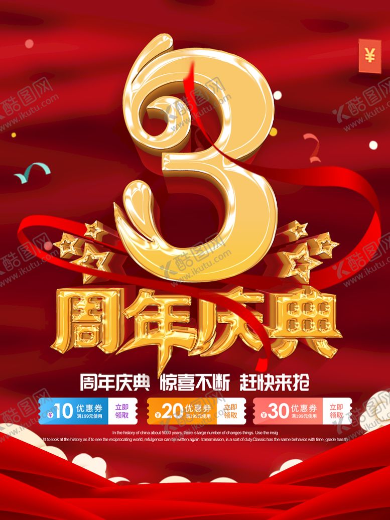 编号：86705209270611124069【酷图网】源文件下载-三周年庆典海报