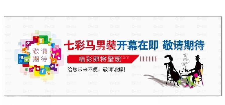 编号：49881403171107524454【酷图网】源文件下载-商场装修围挡装修幕布围挡