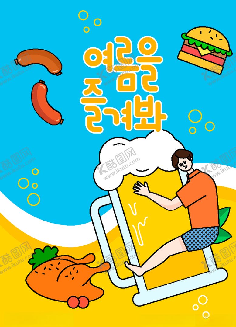 编号：25229710201627439029【酷图网】源文件下载-玩转夏日