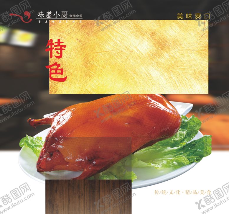 编号：92305610291537533567【酷图网】源文件下载-烤鸭海报