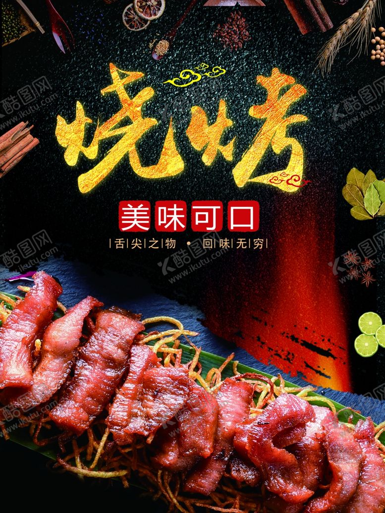 编号：39007110081138448440【酷图网】源文件下载-烧烤