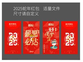 2025蛇年创意红包封面