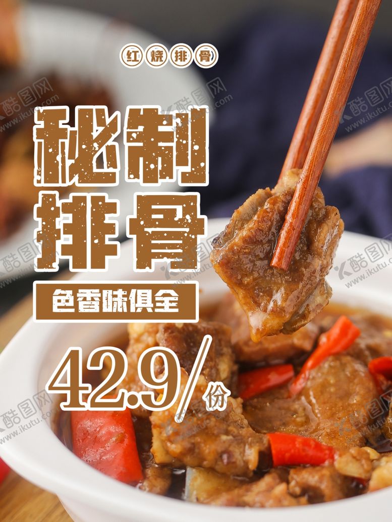 编号：69412401291816563398【酷图网】源文件下载-秘制排骨