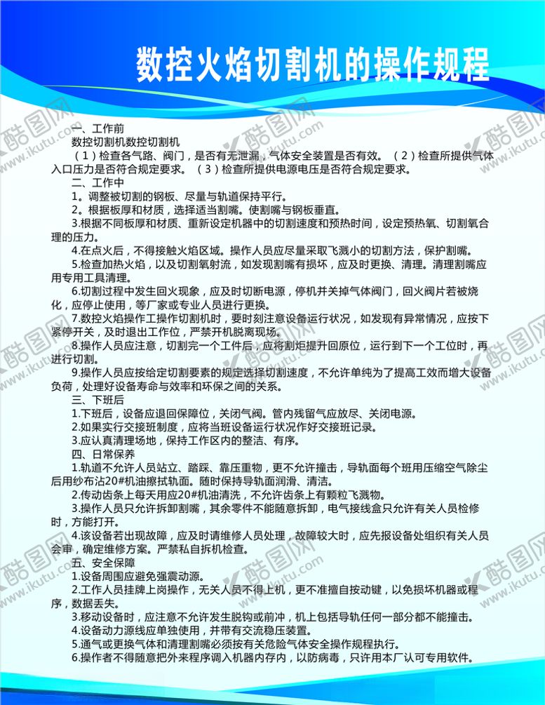 编号：47285410220945108653【酷图网】源文件下载-数控火焰切割机的操作规程