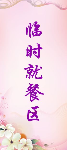 临时就餐易拉宝