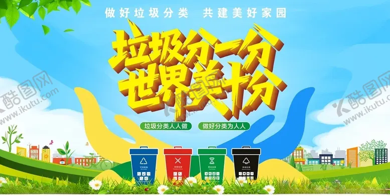编号：50708006300707284187【酷图网】源文件下载-垃圾分类