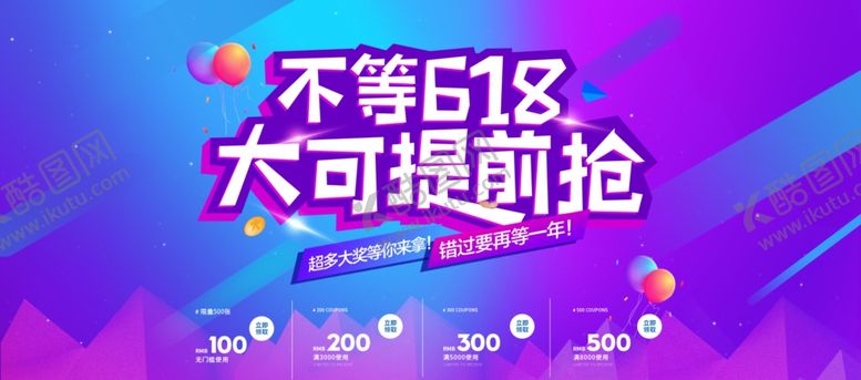 编号：30806710180821254893【酷图网】源文件下载-618广告