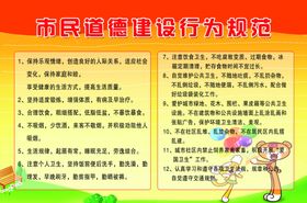市民行为道德规范