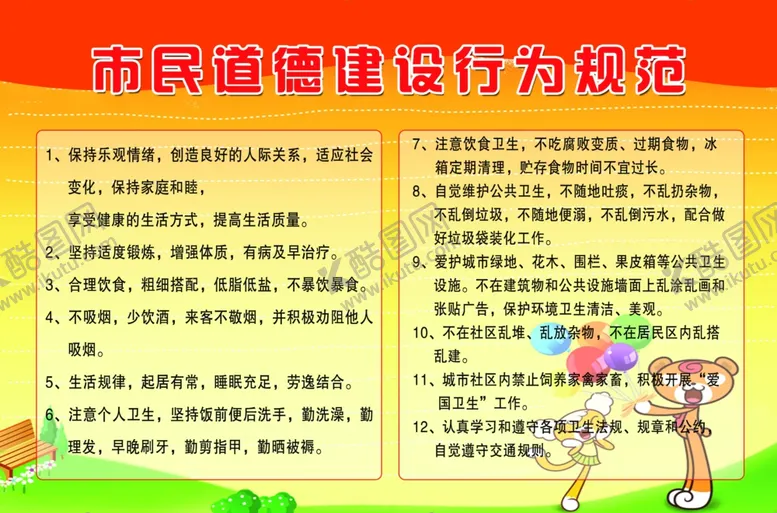 编号：56035806181847074979【酷图网】源文件下载-市民行为道德规范