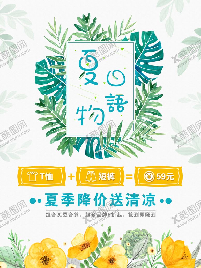 编号：76954109240747484167【酷图网】源文件下载-夏季促销海报