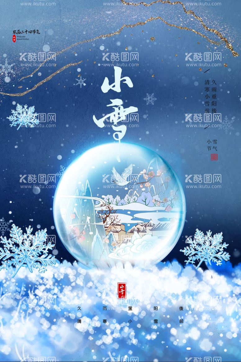 编号：98886812030338067056【酷图网】源文件下载-小雪海报