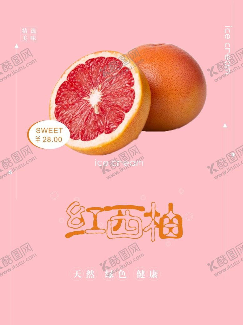 编号：80642710311857457005【酷图网】源文件下载-红柚海报