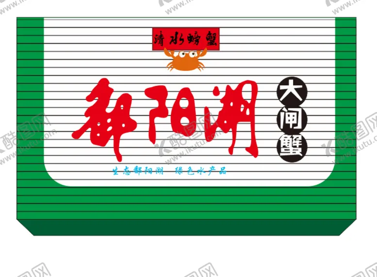 编号：64831602040527056040【酷图网】源文件下载-鄱阳湖螃蟹店招cdr文件