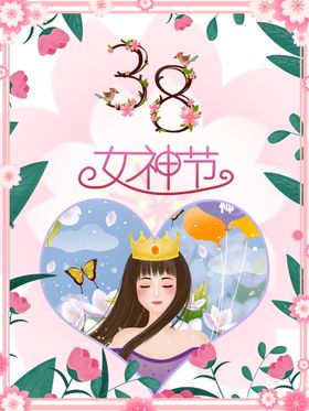 38女神节海报