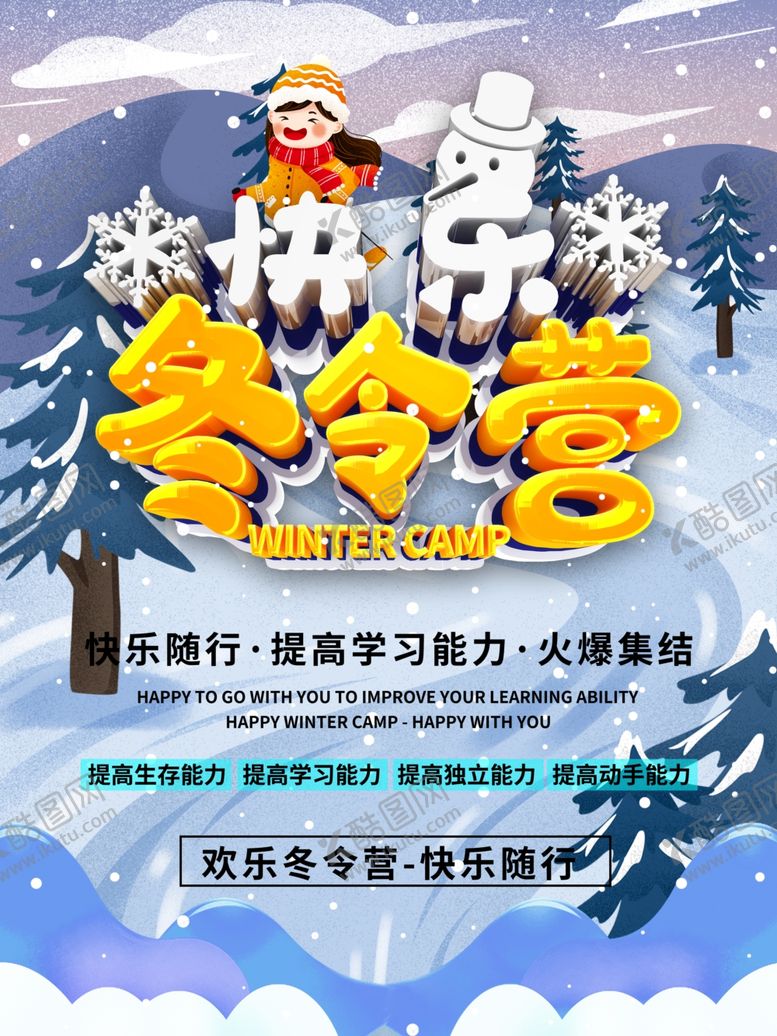 编号：40767710091241481941【酷图网】源文件下载-冬令营
